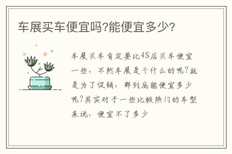 车展买车便宜吗?能便宜多少?