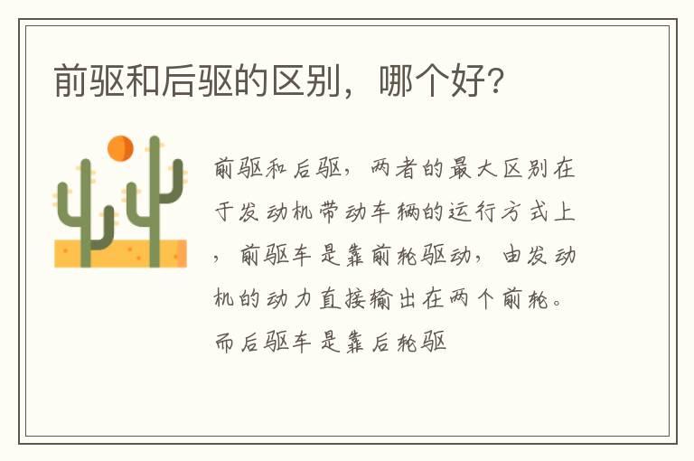 前驱和后驱的区别，哪个好?