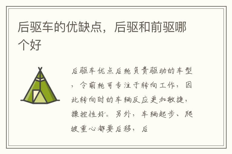 后驱车的优缺点，后驱和前驱哪个好