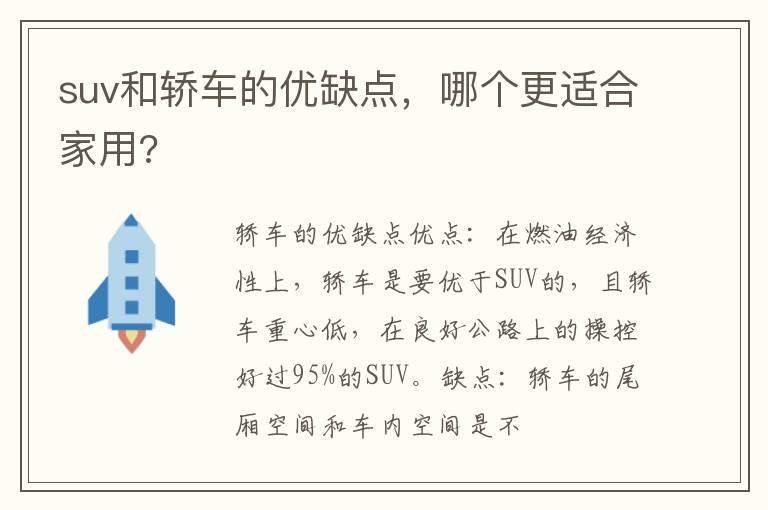 suv和轿车的优缺点，哪个更适合家用?
