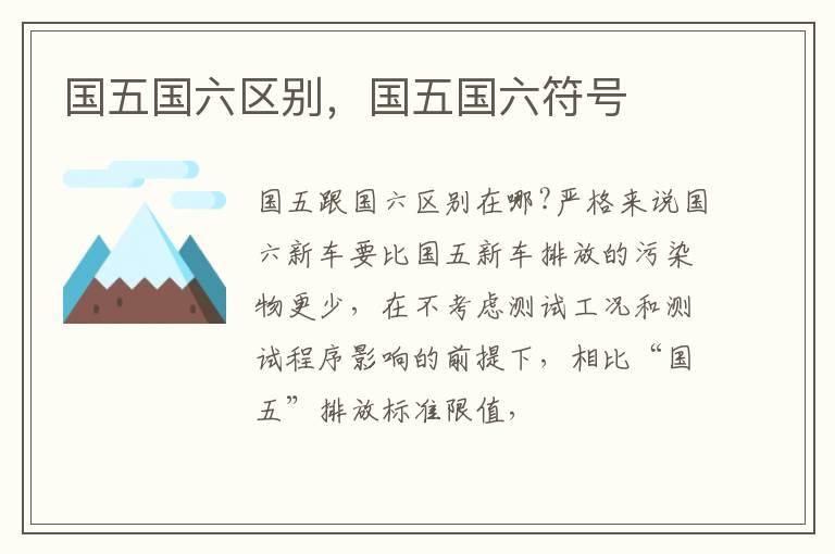 国五国六区别，国五国六符号