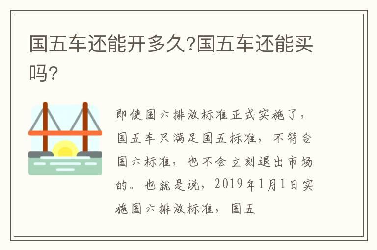 国五车还能开多久?国五车还能买吗?