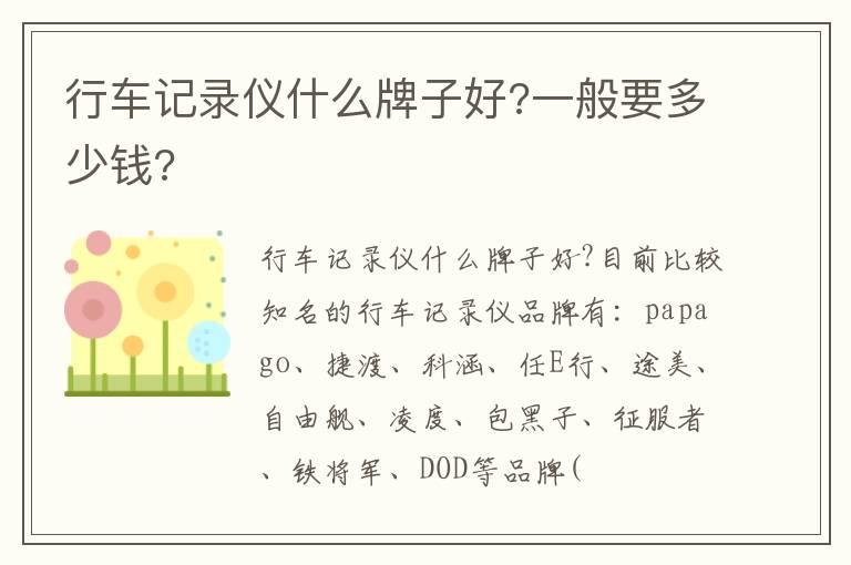 行车记录仪什么牌子好?一般要多少钱?