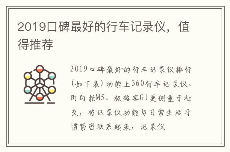 2019口碑最好的行车记录仪，值得推荐