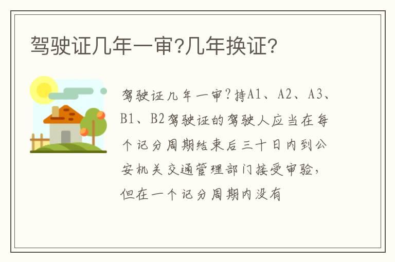 驾驶证几年一审?几年换证?