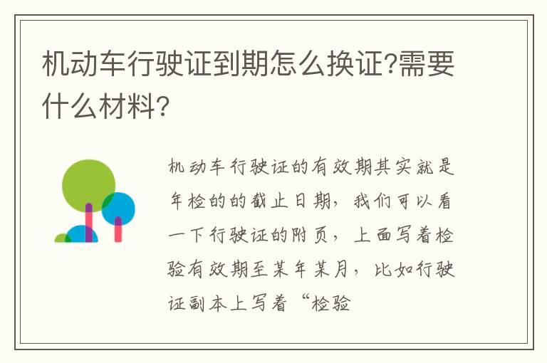 机动车行驶证到期怎么换证?需要什么材料?