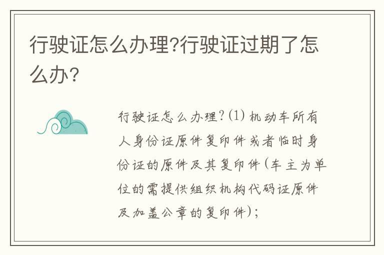 行驶证怎么办理?行驶证过期了怎么办?