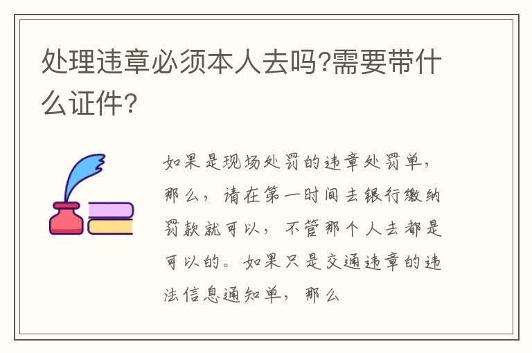 处理违章必须本人去吗?需要带什么证件?