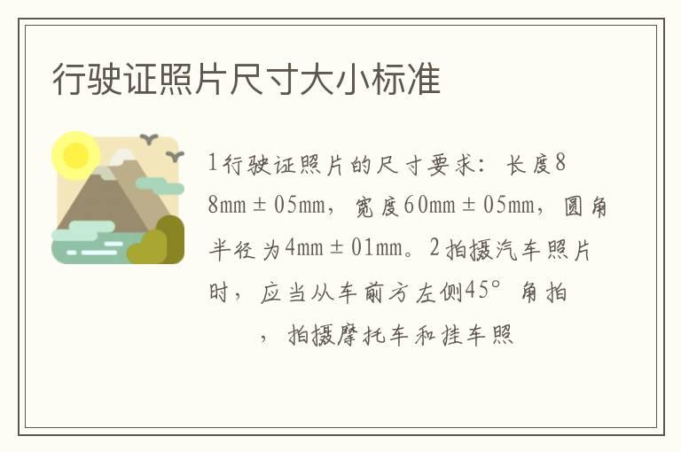 行驶证照片尺寸大小标准