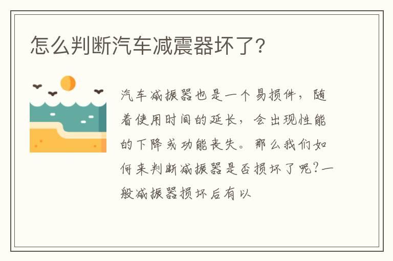 怎么判断汽车减震器坏了?