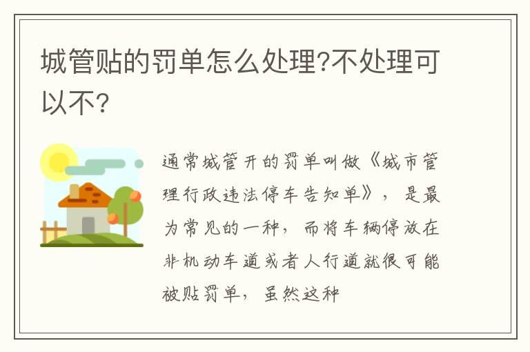 城管贴的罚单怎么处理?不处理可以不?
