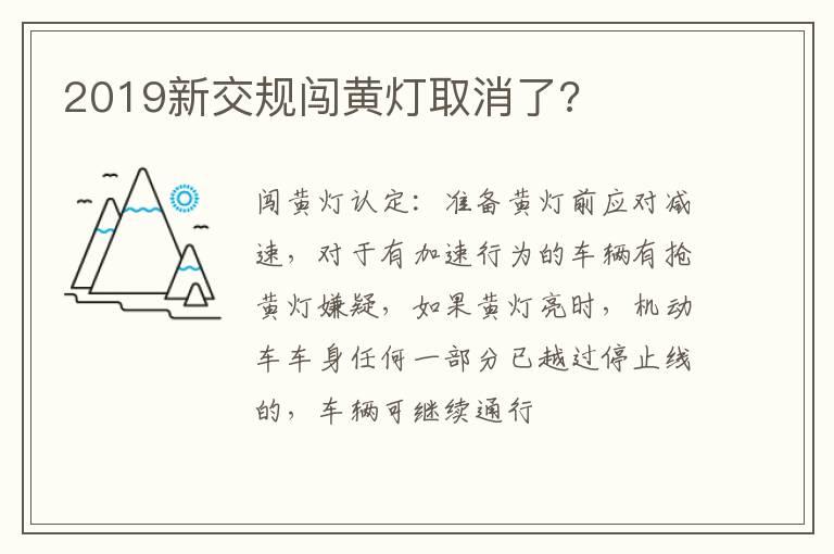 2019新交规闯黄灯取消了?