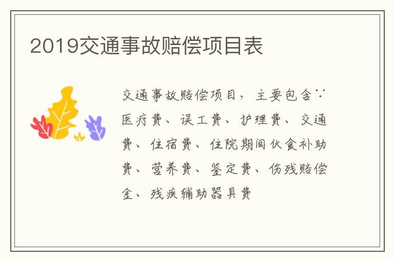 2019交通事故赔偿项目表