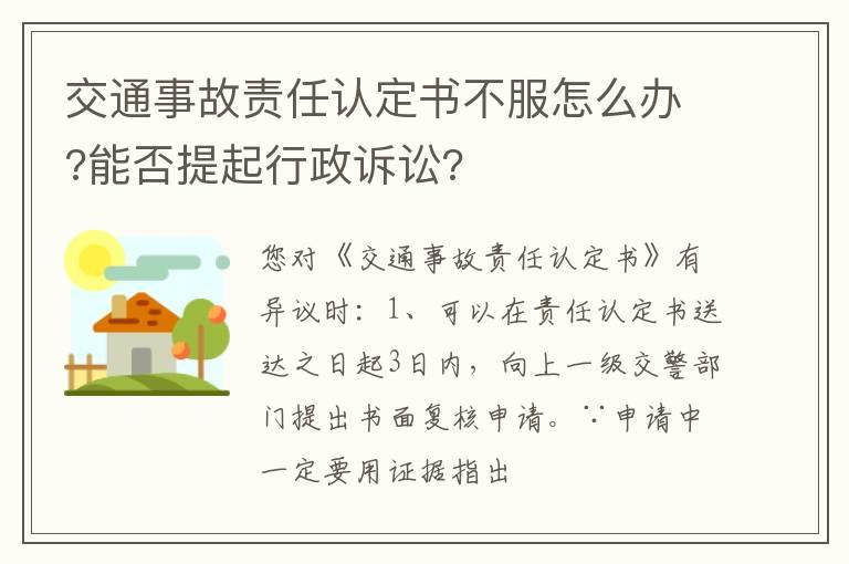 交通事故责任认定书不服怎么办?能否提起行政诉讼?