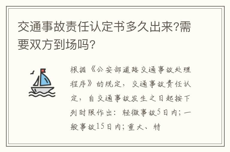 交通事故责任认定书多久出来?需要双方到场吗?