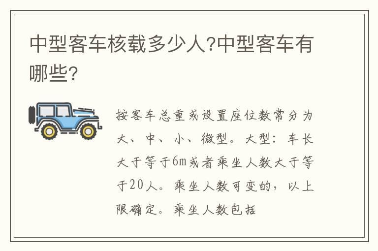 中型客车核载多少人?中型客车有哪些?