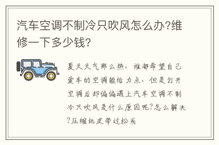 汽车空调不制冷只吹风怎么办?维修一下多少钱?