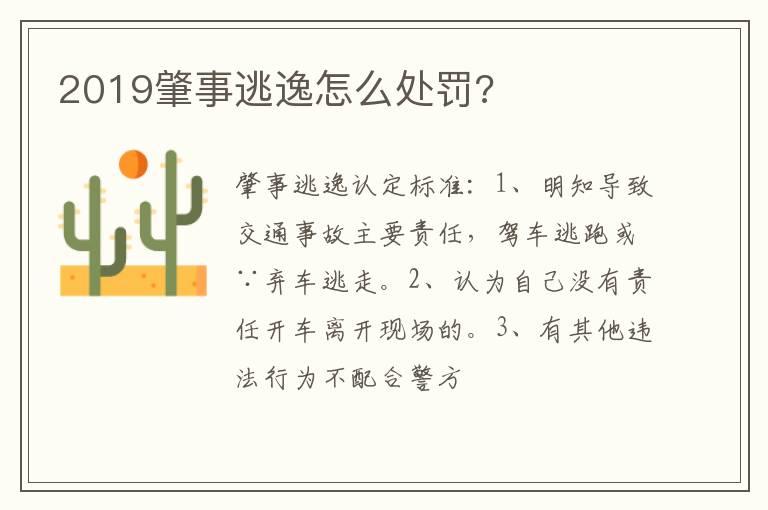 2019肇事逃逸怎么处罚?