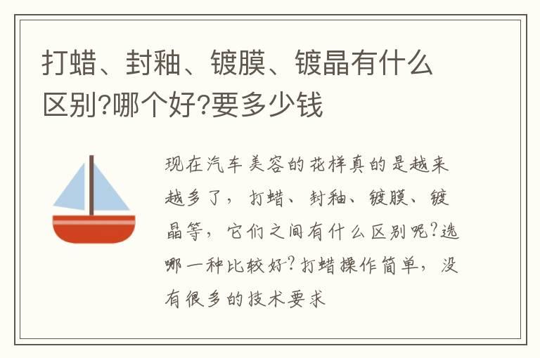 打蜡、封釉、镀膜、镀晶有什么区别?哪个好?要多少钱