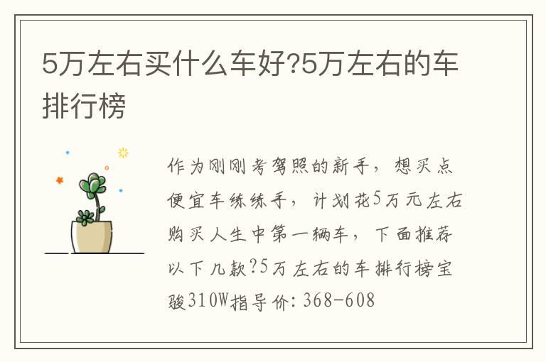 5万左右买什么车好?5万左右的车排行榜