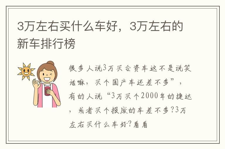3万左右买什么车好，3万左右的新车排行榜