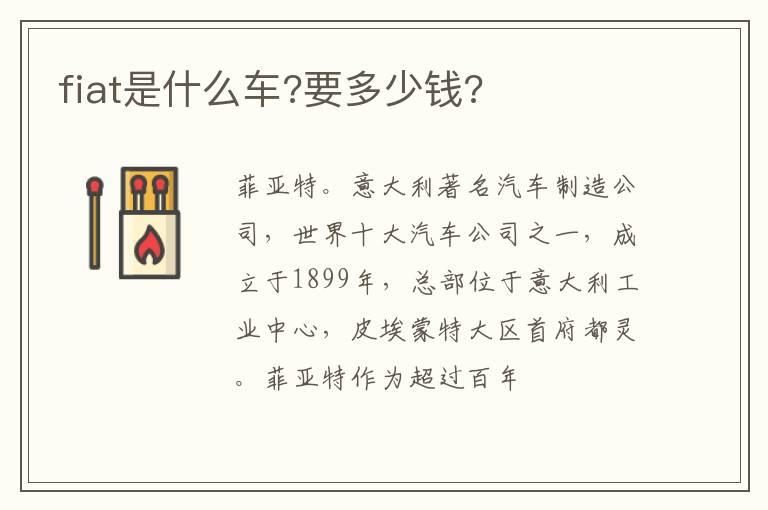fiat是什么车?要多少钱?