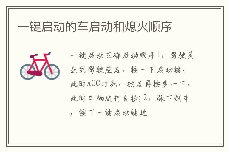 一键启动的车启动和熄火顺序