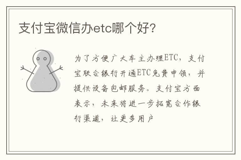 支付宝微信办etc哪个好?