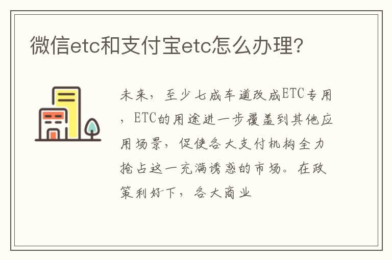 微信etc和支付宝etc怎么办理?