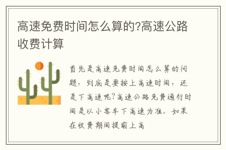 高速免费时间怎么算的?高速公路收费计算