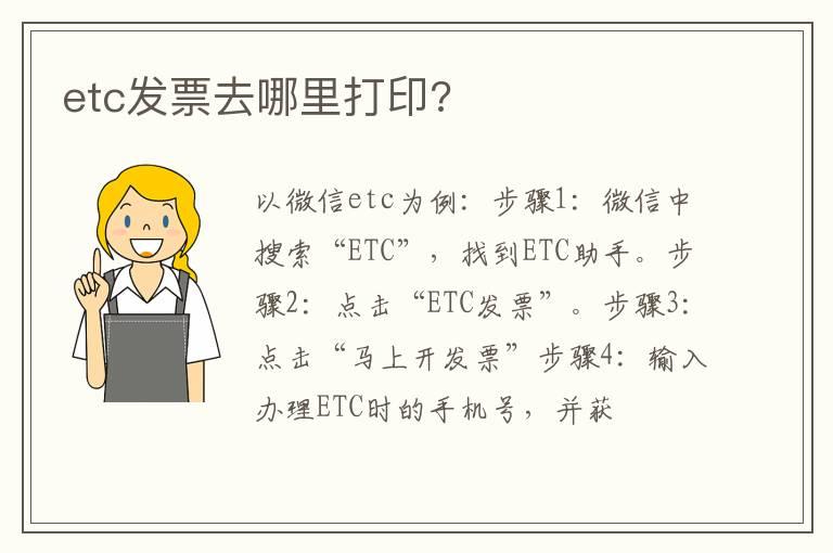 etc发票去哪里打印?