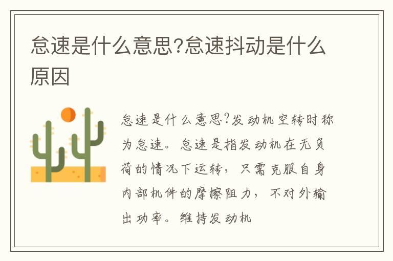 怠速是什么意思?怠速抖动是什么原因