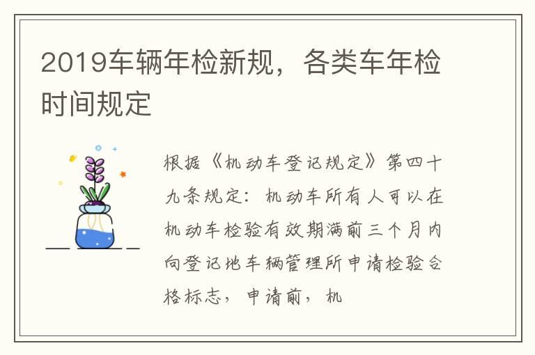 2019车辆年检新规，各类车年检时间规定