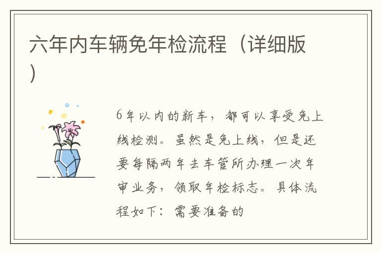 六年内车辆免年检流程（详细版）