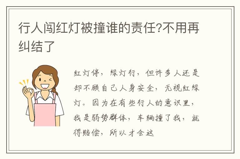 行人闯红灯被撞谁的责任?不用再纠结了