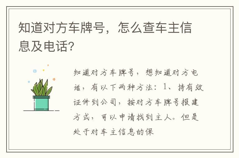 知道对方车牌号，怎么查车主信息及电话?
