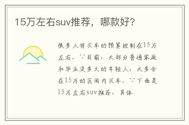 15万左右suv推荐，哪款好?