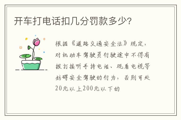 开车打电话扣几分罚款多少?
