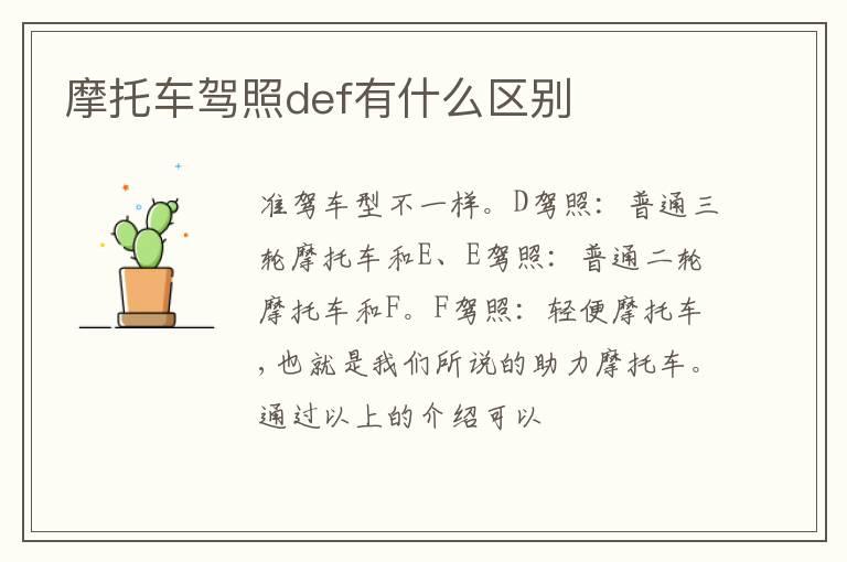摩托车驾照def有什么区别