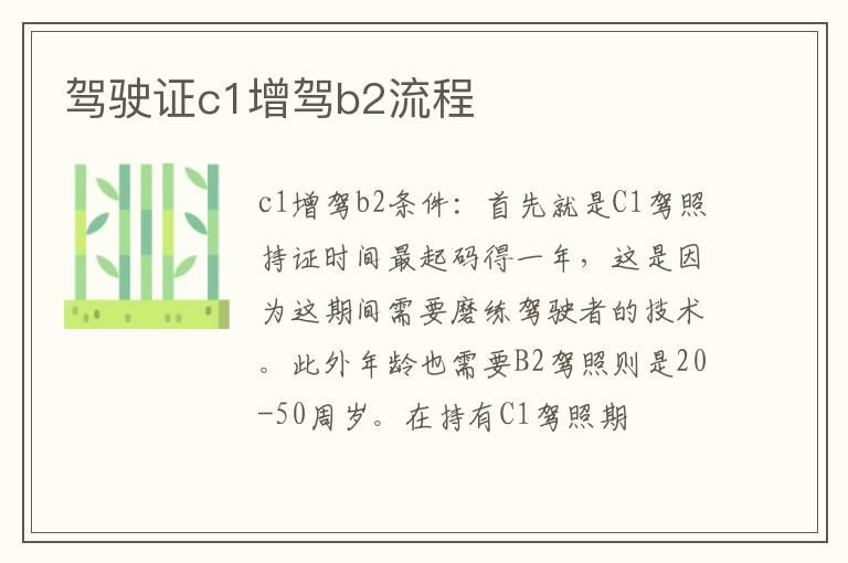 驾驶证c1增驾b2流程
