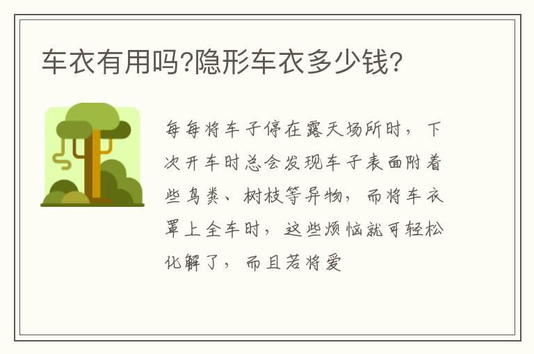 车衣有用吗?隐形车衣多少钱?