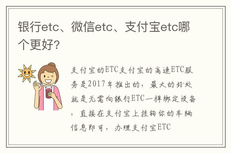 银行etc、微信etc、支付宝etc哪个更好?
