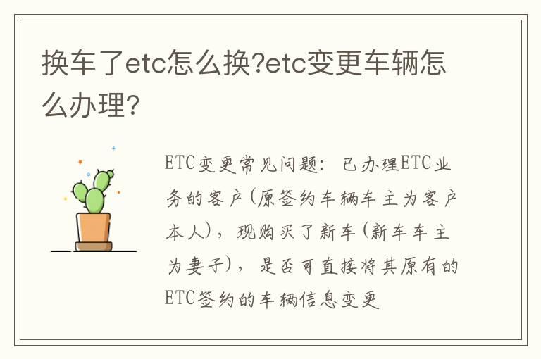 换车了etc怎么换?etc变更车辆怎么办理?