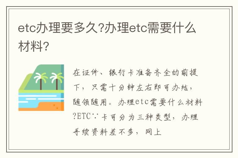 etc办理要多久?办理etc需要什么材料?