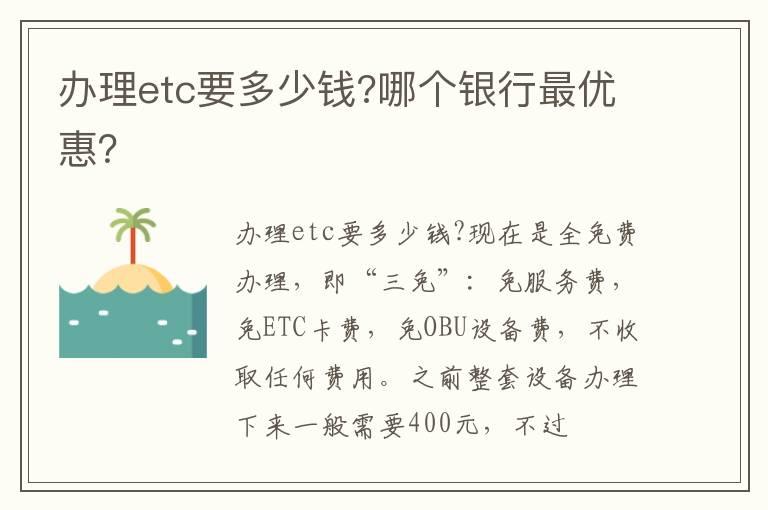 办理etc要多少钱?哪个银行最优惠？