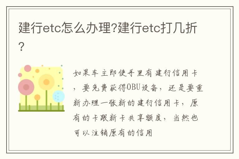 建行etc怎么办理?建行etc打几折?