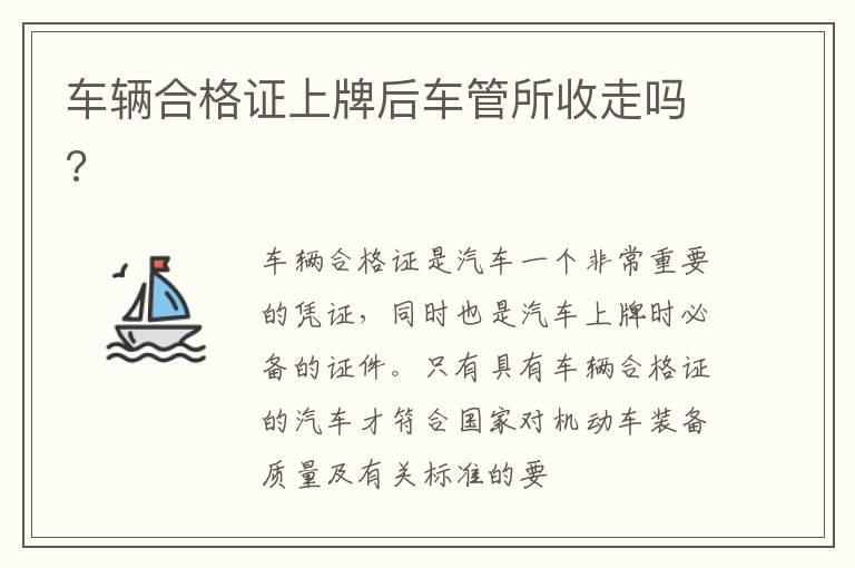 车辆合格证上牌后车管所收走吗?
