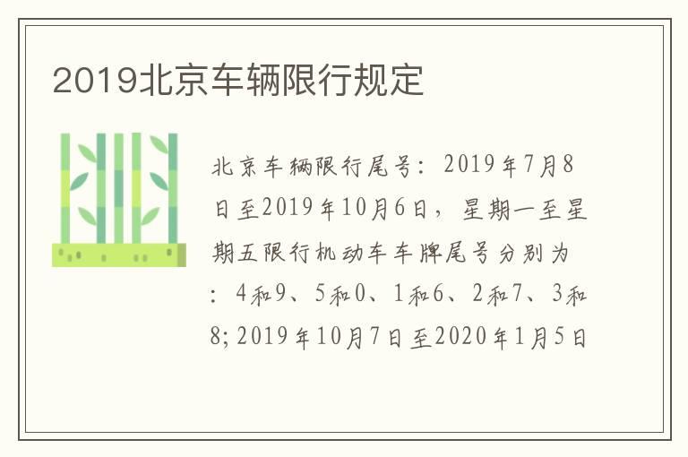 2019北京车辆限行规定