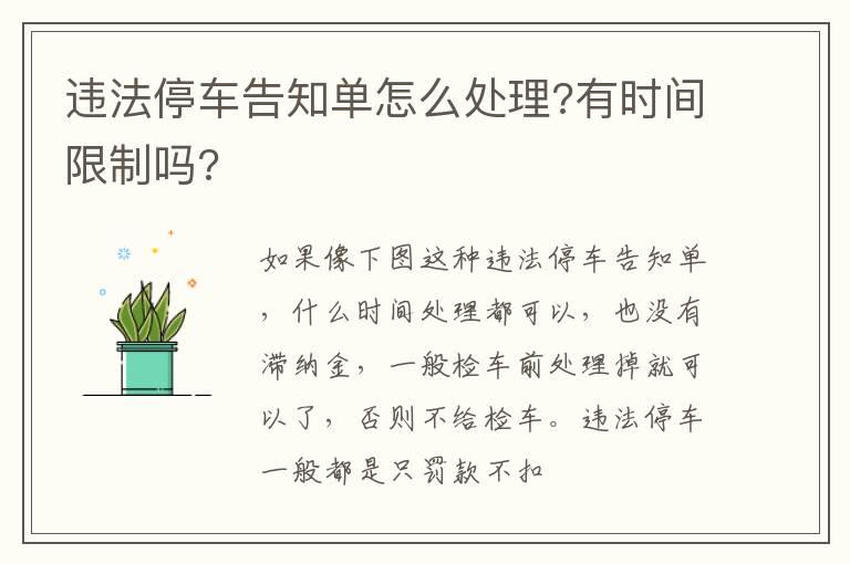 违法停车告知单怎么处理?有时间限制吗?