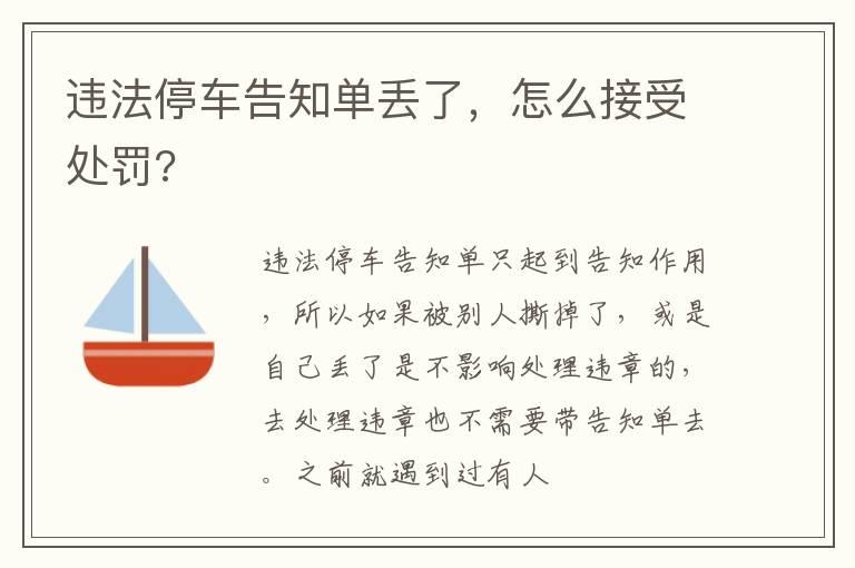 违法停车告知单丢了，怎么接受处罚?